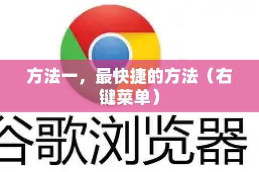 方法一，最快捷的方法（右键菜单）