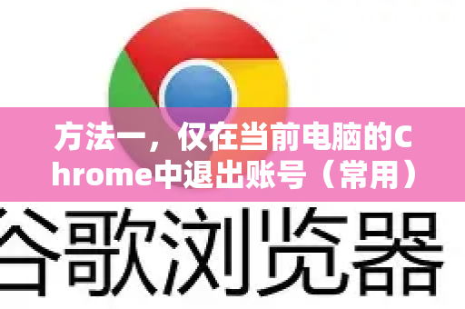 方法一，仅在当前电脑的Chrome中退出账号（常用）