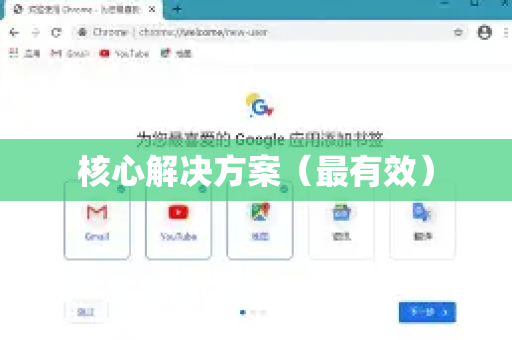 核心解决方案（最有效）