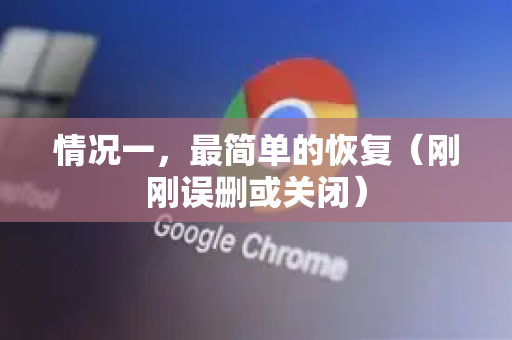 情况一，最简单的恢复（刚刚误删或关闭）