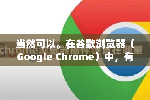 当然可以。在谷歌浏览器（Google Chrome）中，有两种主要的桌面图标，创建方法有所不同