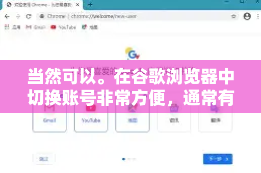 当然可以。在谷歌浏览器中切换账号非常方便，通常有两种主要场景和操作方法