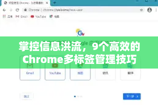 掌控信息洪流，9个高效的Chrome多标签管理技巧