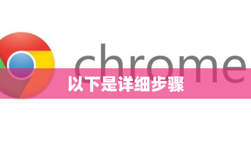 以下是详细步骤