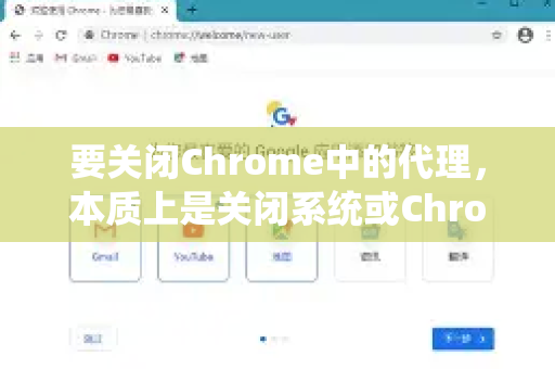 要关闭Chrome中的代理，本质上是关闭系统或Chrome设置的代理。请根据您的情况选择以下方法