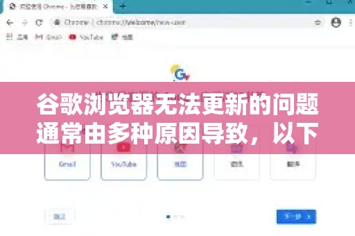 谷歌浏览器无法更新的问题通常由多种原因导致，以下是最常见的原因及其解决方法，你可以按照从易到难的顺序逐一排查-第1张图片-Google Chrome官方首页_极速谷歌浏览器