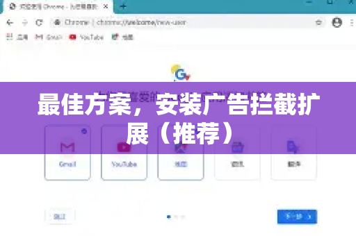 最佳方案，安装广告拦截扩展（推荐）