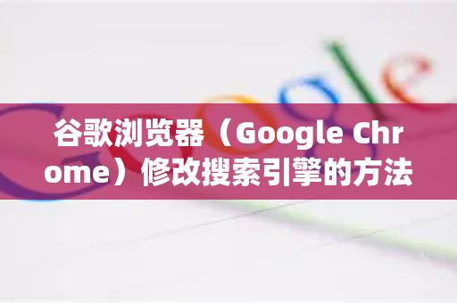 谷歌浏览器（Google Chrome）修改搜索引擎的方法很简单，主要分为两种情况，修改默认搜索引擎和临时使用其他搜索引擎。以下是详细的步骤说明