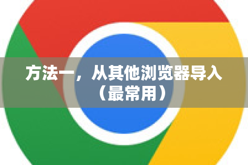 方法一，从其他浏览器导入（最常用）