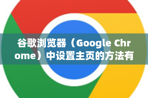 谷歌浏览器（Google Chrome）中设置主页的方法有两种，主要区别在于 启动时打开的页面 和 主页按钮。很多人容易混淆，下图清晰地展示了这两种设置的区别和设置路径-第1张图片-Google Chrome官方首页_极速谷歌浏览器