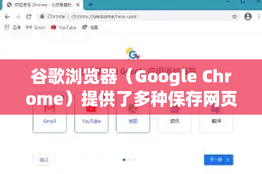 谷歌浏览器（Google Chrome）提供了多种保存网页的方式，以下是详细的方法-第1张图片-Google Chrome官方首页_极速谷歌浏览器