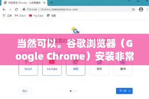 当然可以。谷歌浏览器（Google Chrome）安装非常简单，并且完全免费。以下是详细的安装步骤，请根据你使用的设备选择对应的方法