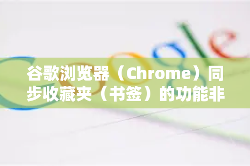 谷歌浏览器（Chrome）同步收藏夹（书签）的功能非常方便，可以让您在不同设备间自动保持收藏夹一致。您需要确保已登录谷歌账号并开启了同步功能-第1张图片-Google Chrome官方首页_极速谷歌浏览器