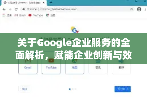 关于Google企业服务的全面解析,赋能企业创新与效率提升-第1张图片-Google Chrome官方首页_极速谷歌浏览器 关于Google企业服务的全面解析,赋能企业创新与效率提升-第1张图片-Google Chrome官方首页_极速谷歌浏览器