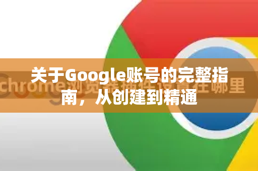 关于Google账号的完整指南,从创建到精通-第1张图片-Google Chrome官方首页_极速谷歌浏览器 关于Google账号的完整指南,从创建到精通-第1张图片-Google Chrome官方首页_极速谷歌浏览器