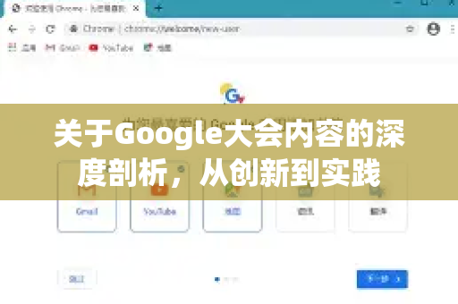 关于Google大会内容的深度剖析，从创新到实践-第1张图片-Google Chrome官方首页_极速谷歌浏览器