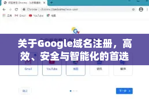 关于Google域名注册,高效、安全与智能化的首选-第1张图片-Google Chrome官方首页_极速谷歌浏览器 关于Google域名注册,高效、安全与智能化的首选-第1张图片-Google Chrome官方首页_极速谷歌浏览器