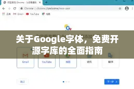 关于Google字体，免费开源字库的全面指南-第1张图片-Google Chrome官方首页_极速谷歌浏览器