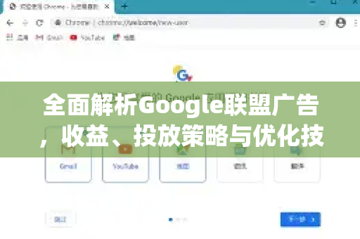 全面解析Google联盟广告，收益、投放策略与优化技巧-第1张图片-Google Chrome官方首页_极速谷歌浏览器