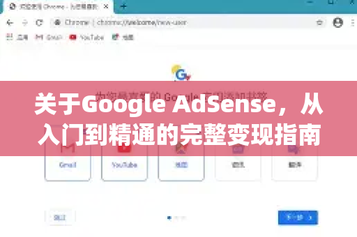 关于Google AdSense，从入门到精通的完整变现指南-第1张图片-Google Chrome官方首页_极速谷歌浏览器