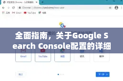 全面指南，关于Google Search Console配置的详细解析-第1张图片-Google Chrome官方首页_极速谷歌浏览器