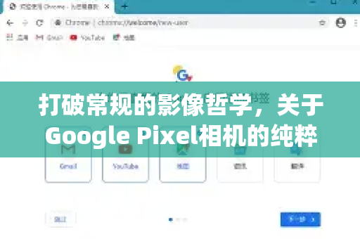打破常规的影像哲学,关于Google Pixel相机的纯粹计算摄影革命-第1张图片-Google Chrome官方首页_极速谷歌浏览器 打破常规的影像哲学,关于Google Pixel相机的纯粹计算摄影革命-第1张图片-Google Chrome官方首页_极速谷歌浏览器