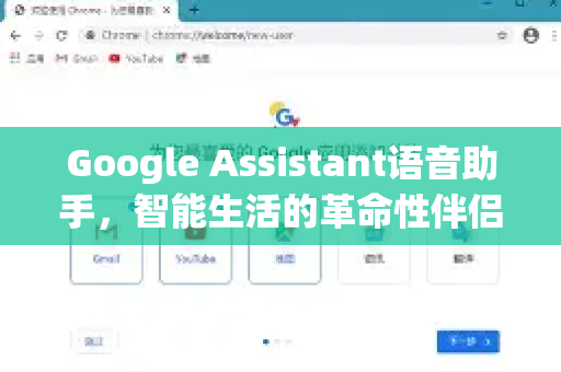 Google Assistant语音助手，智能生活的革命性伴侣-第1张图片-Google Chrome官方首页_极速谷歌浏览器