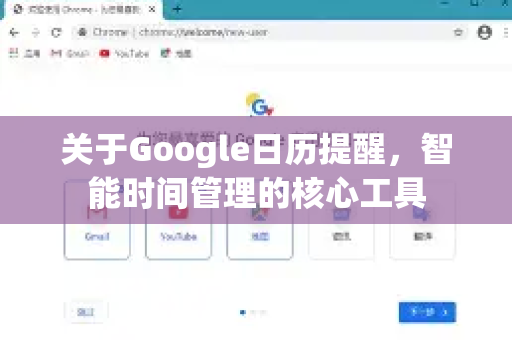 关于Google日历提醒，智能时间管理的核心工具