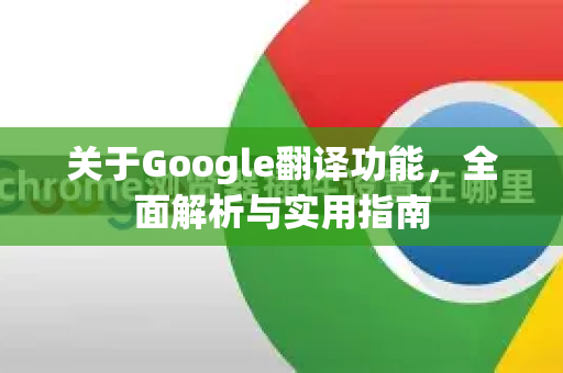 关于Google翻译功能，全面解析与实用指南