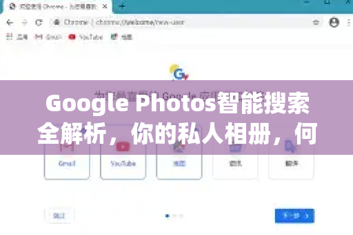 Google Photos智能搜索全解析，你的私人相册，何以成为记忆搜索引擎？