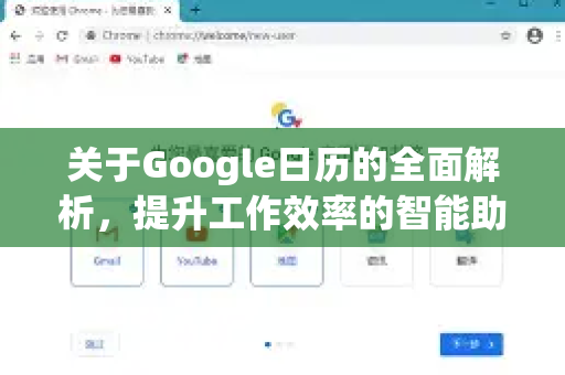 关于Google日历的全面解析，提升工作效率的智能助手