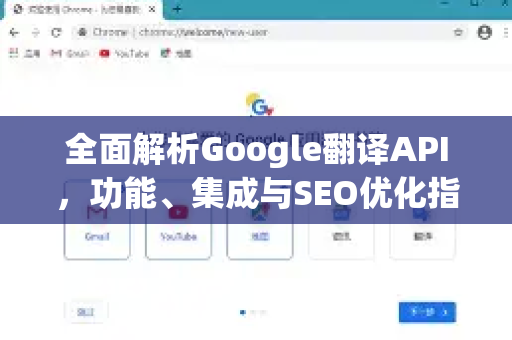 全面解析Google翻译API，功能、集成与SEO优化指南