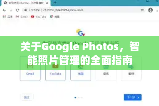 关于Google Photos，智能照片管理的全面指南