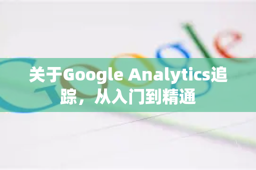 关于Google Analytics追踪，从入门到精通-第1张图片-Google Chrome官方首页_极速谷歌浏览器