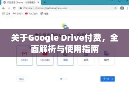 关于Google Drive付费，全面解析与使用指南
