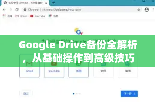 Google Drive备份全解析，从基础操作到高级技巧