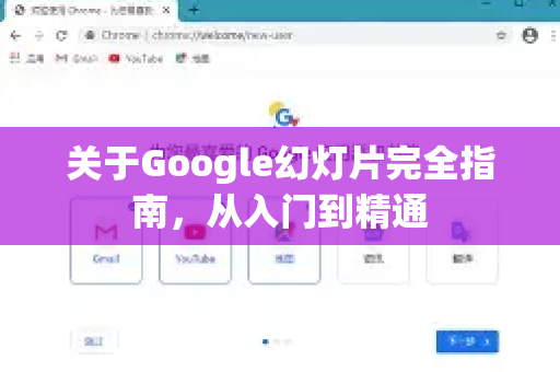 关于Google幻灯片完全指南，从入门到精通