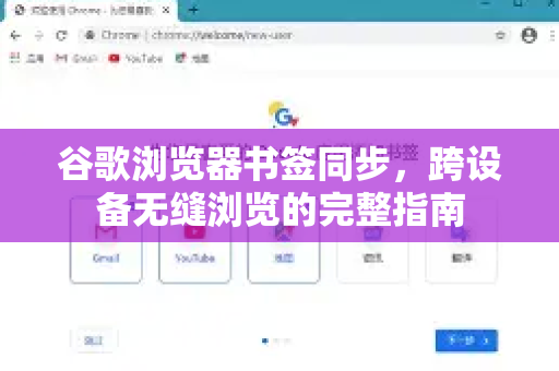 谷歌浏览器书签同步，跨设备无缝浏览的完整指南