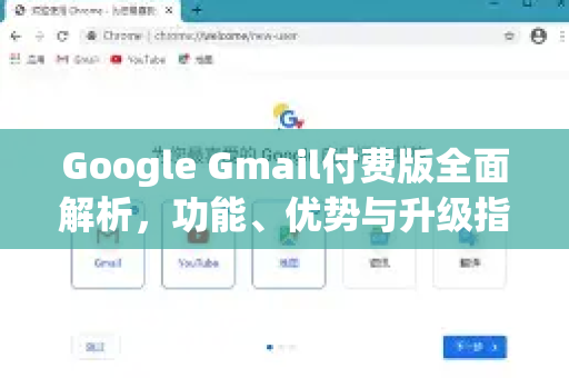 Google Gmail付费版全面解析，功能、优势与升级指南