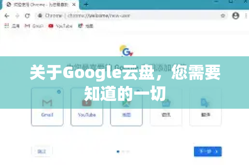 关于Google云盘，您需要知道的一切