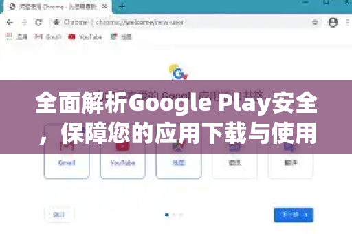 全面解析Google Play安全，保障您的应用下载与使用-第1张图片-Google Chrome官方首页_极速谷歌浏览器