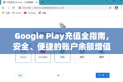 Google Play充值全指南,安全、便捷的账户余额增值方案-第1张图片-Google Chrome官方首页_极速谷歌浏览器 Google Play充值全指南,安全、便捷的账户余额增值方案-第1张图片-Google Chrome官方首页_极速谷歌浏览器