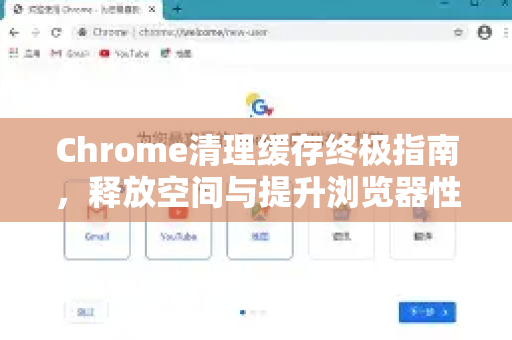 Chrome清理缓存终极指南，释放空间与提升浏览器性能