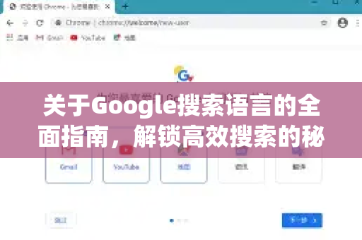 关于Google搜索语言的全面指南，解锁高效搜索的秘诀