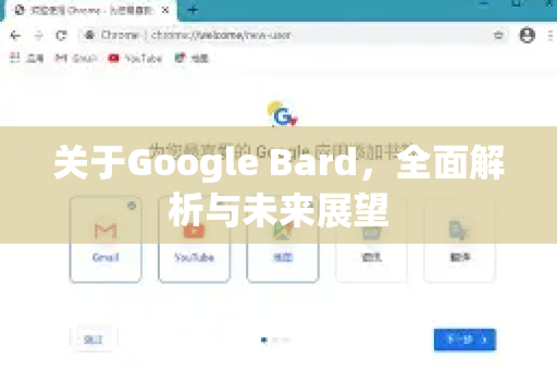 关于Google Bard，全面解析与未来展望-第1张图片-Google Chrome官方首页_极速谷歌浏览器