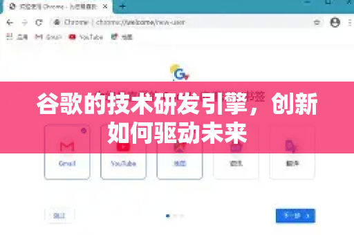 谷歌的技术研发引擎，创新如何驱动未来