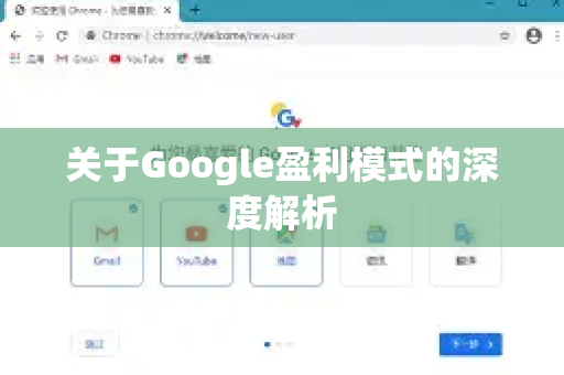 关于Google盈利模式的深度解析-第1张图片-Google Chrome官方首页_极速谷歌浏览器