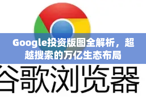 Google投资版图全解析，超越搜索的万亿生态布局