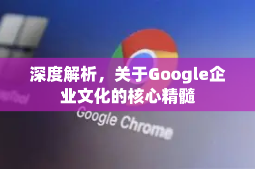 深度解析，关于Google企业文化的核心精髓