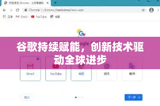 谷歌持续赋能,创新技术驱动全球进步-第1张图片-Google Chrome官方首页_极速谷歌浏览器 谷歌持续赋能,创新技术驱动全球进步-第1张图片-Google Chrome官方首页_极速谷歌浏览器